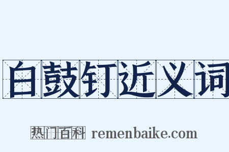 白鼓钉近义词是什么意思的图片